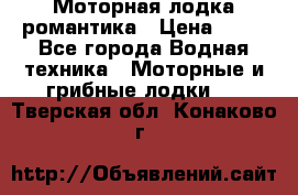 Моторная лодка романтика › Цена ­ 25 - Все города Водная техника » Моторные и грибные лодки   . Тверская обл.,Конаково г.